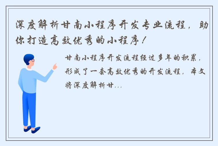 深度解析甘南小程序开发专业流程，助你打造高效优秀的小程序！