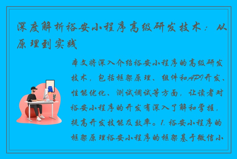 深度解析裕安小程序高级研发技术：从原理到实践
