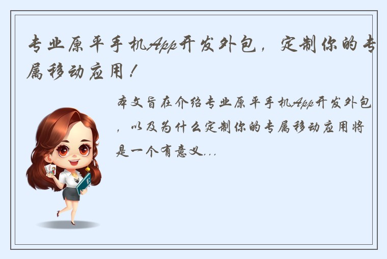 专业原平手机App开发外包，定制你的专属移动应用！