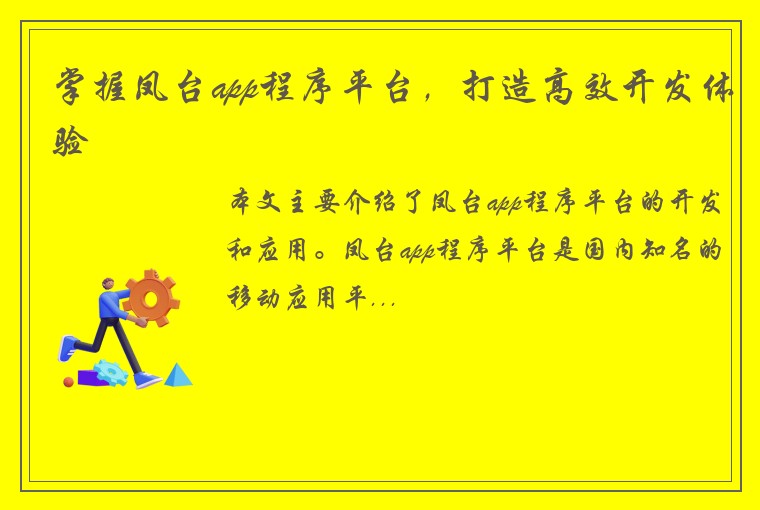 掌握凤台app程序平台，打造高效开发体验
