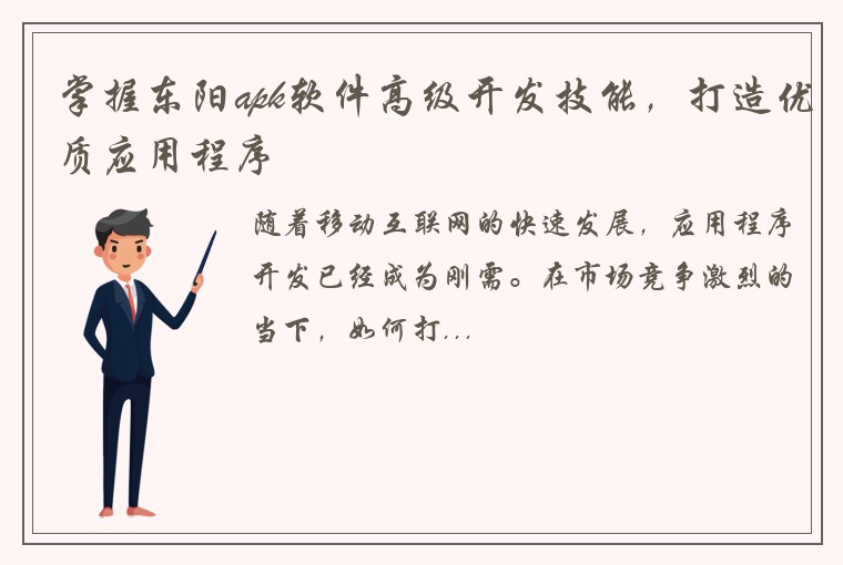 掌握东阳apk软件高级开发技能，打造优质应用程序