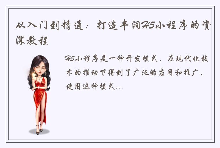 从入门到精通：打造丰润H5小程序的资深教程