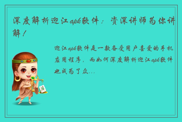 深度解析迎江apk软件：资深讲师为你讲解！