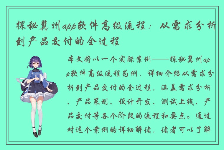 探秘冀州app软件高级流程：从需求分析到产品交付的全过程