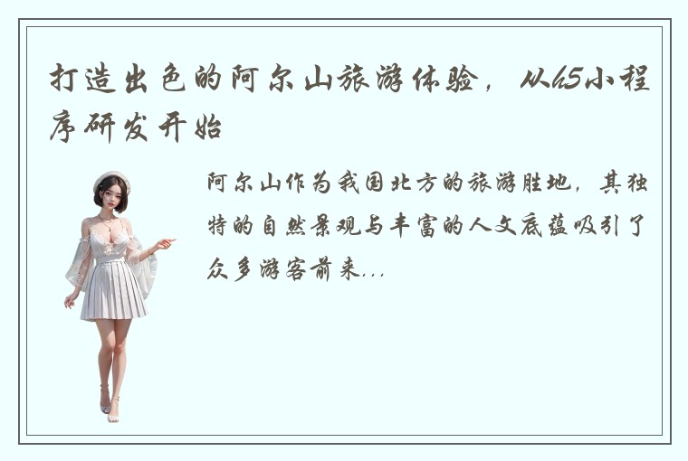 打造出色的阿尔山旅游体验，从h5小程序研发开始