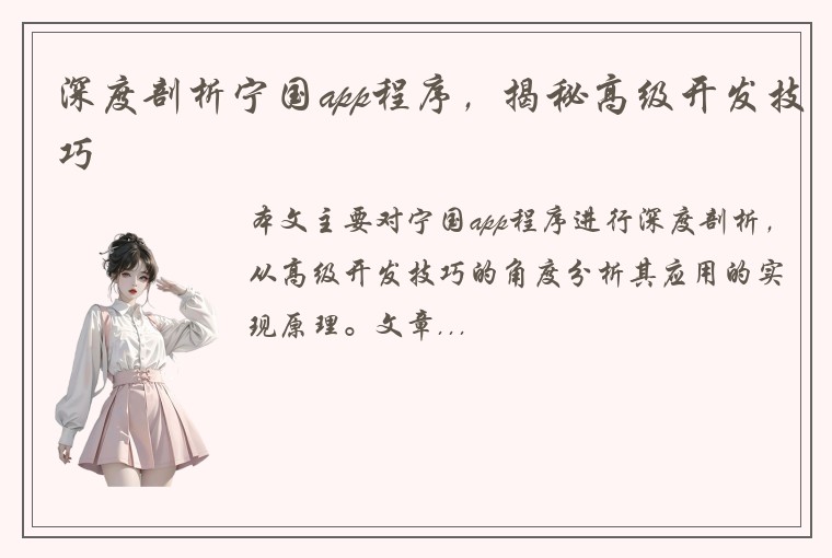 深度剖析宁国app程序，揭秘高级开发技巧