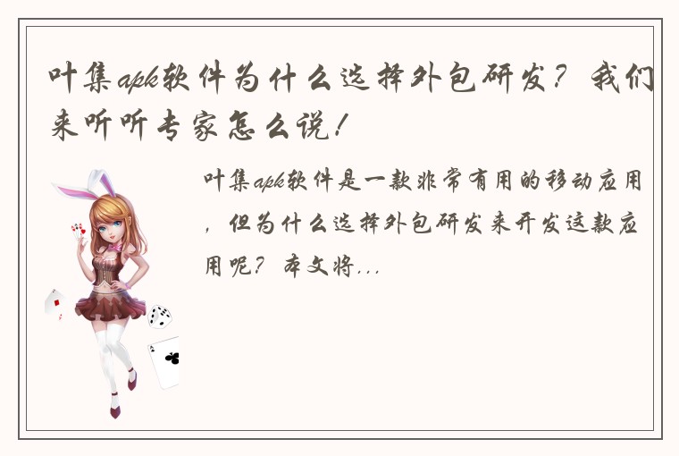 叶集apk软件为什么选择外包研发？我们来听听专家怎么说！