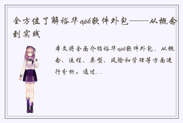 全方位了解裕华apk软件外包——从概念到实践