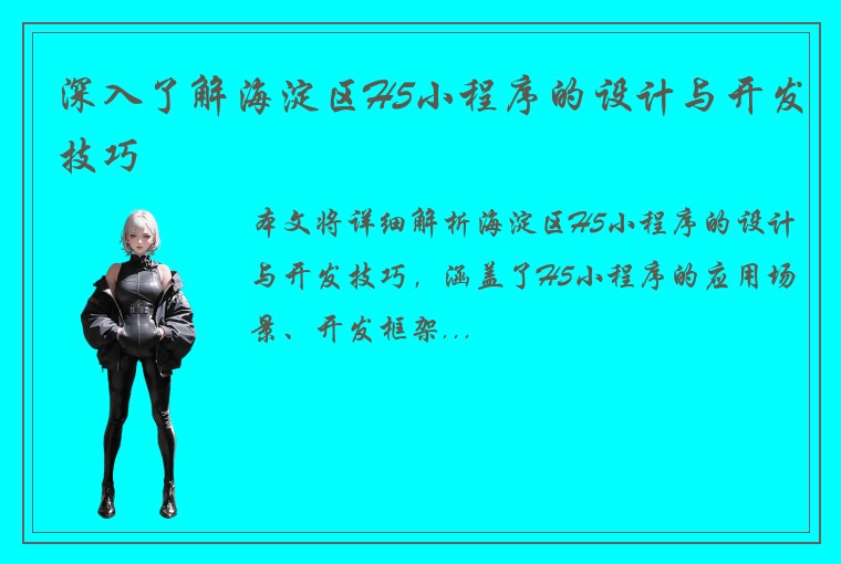 深入了解海淀区H5小程序的设计与开发技巧