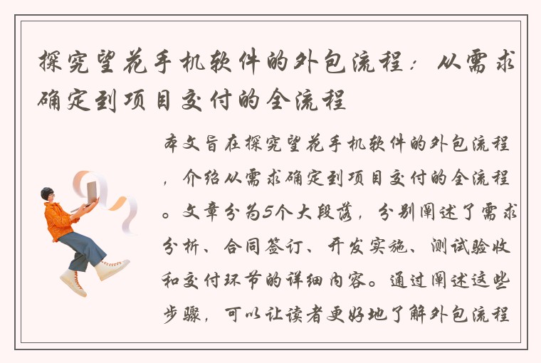 探究望花手机软件的外包流程：从需求确定到项目交付的全流程