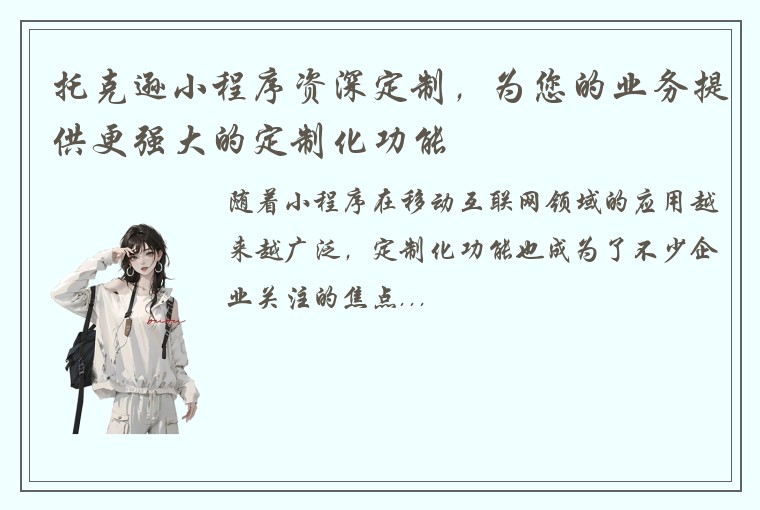 托克逊小程序资深定制，为您的业务提供更强大的定制化功能