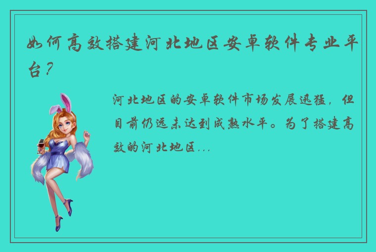 如何高效搭建河北地区安卓软件专业平台？