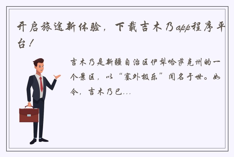 开启旅途新体验，下载吉木乃app程序平台！