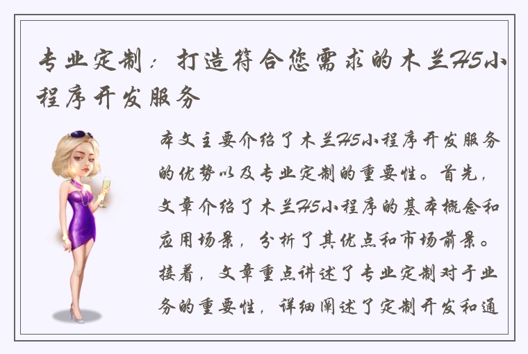 专业定制：打造符合您需求的木兰H5小程序开发服务