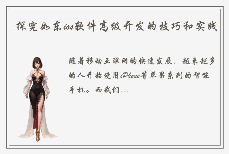探究如东ios软件高级开发的技巧和实践