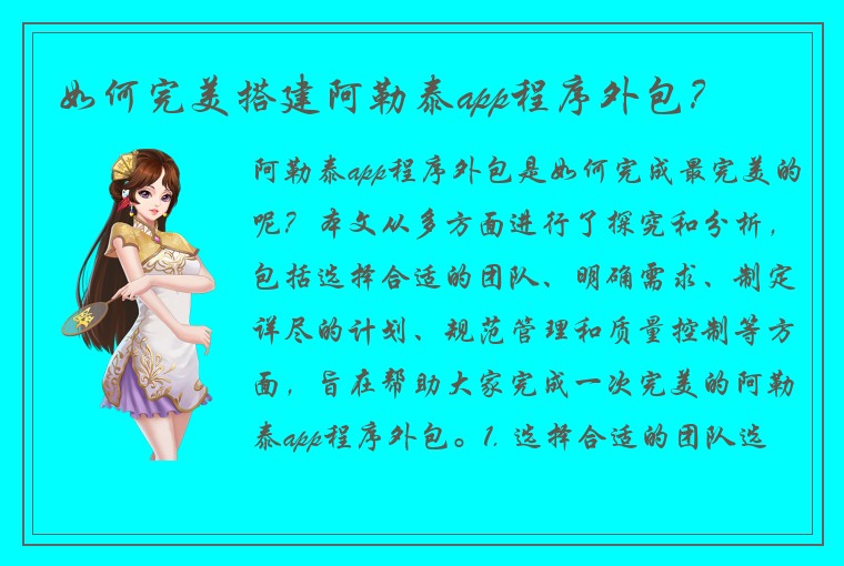 如何完美搭建阿勒泰app程序外包？