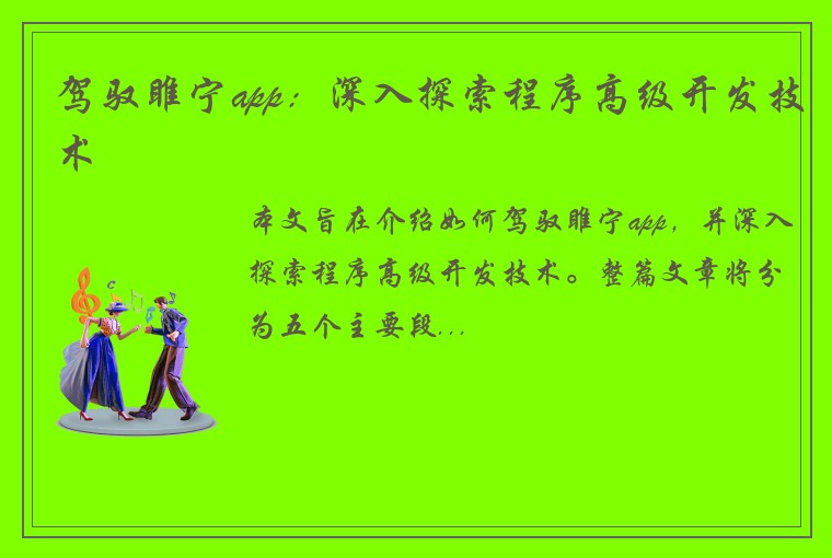 驾驭睢宁app：深入探索程序高级开发技术