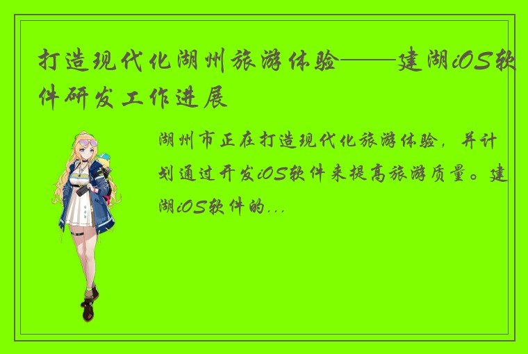 打造现代化湖州旅游体验——建湖iOS软件研发工作进展