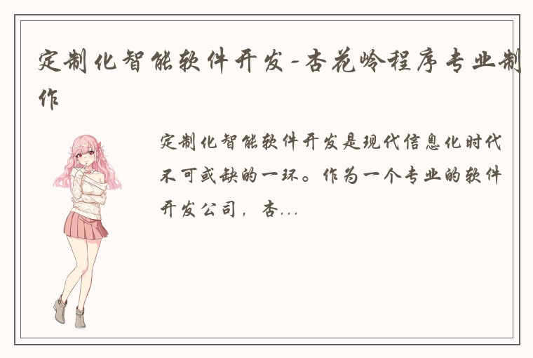 定制化智能软件开发-杏花岭程序专业制作