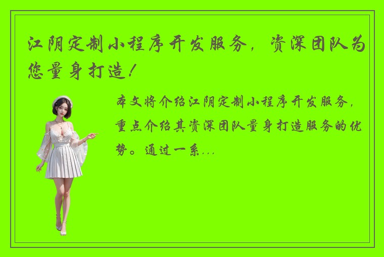 江阴定制小程序开发服务，资深团队为您量身打造！