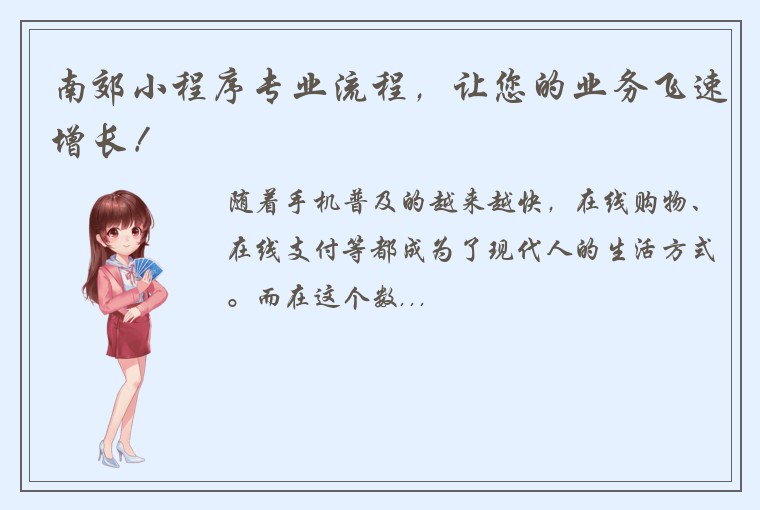 南郊小程序专业流程，让您的业务飞速增长！