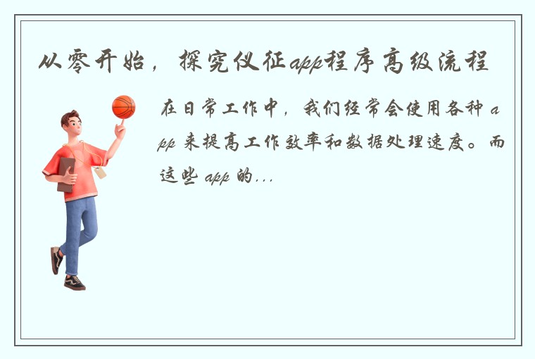 从零开始，探究仪征app程序高级流程