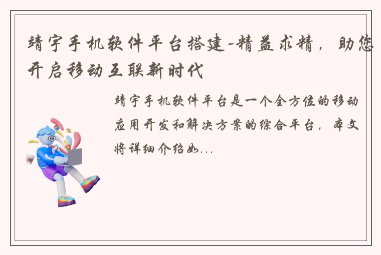 靖宇手机软件平台搭建-精益求精，助您开启移动互联新时代