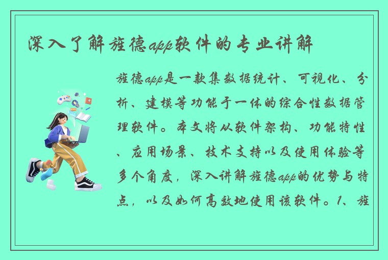 深入了解旌德app软件的专业讲解