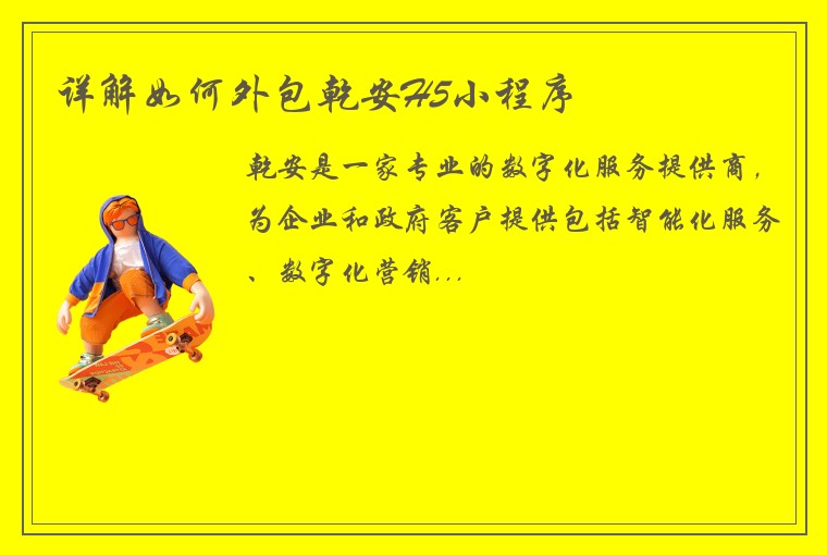 详解如何外包乾安H5小程序