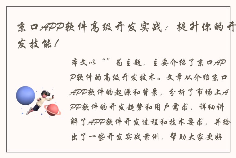 京口APP软件高级开发实战：提升你的开发技能！