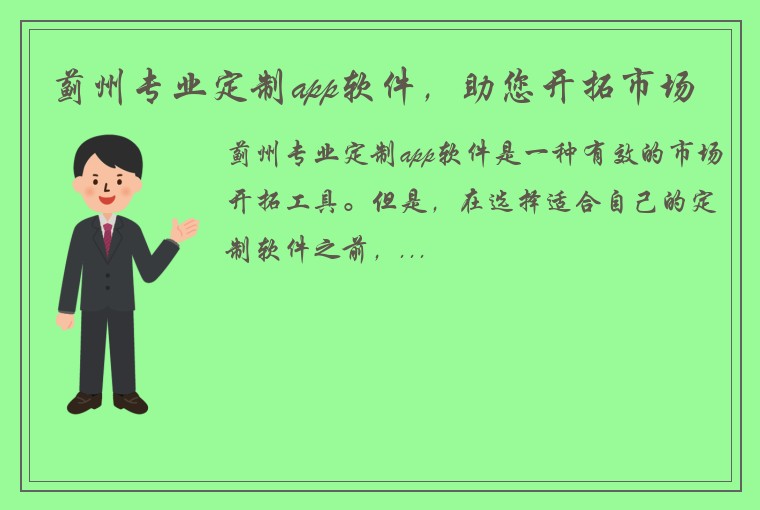 蓟州专业定制app软件，助您开拓市场