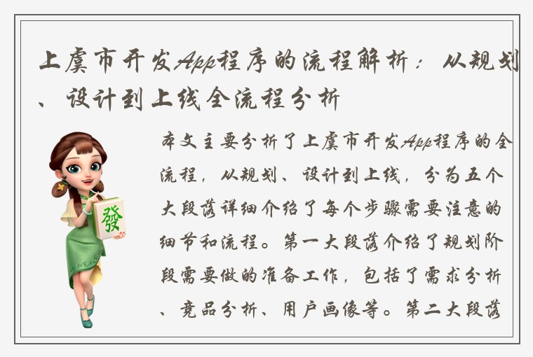 上虞市开发App程序的流程解析：从规划、设计到上线全流程分析