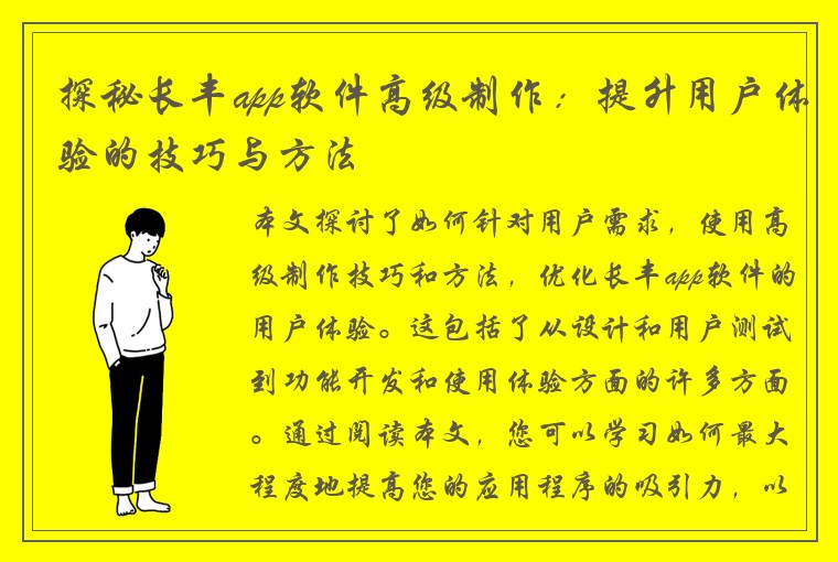 探秘长丰app软件高级制作：提升用户体验的技巧与方法