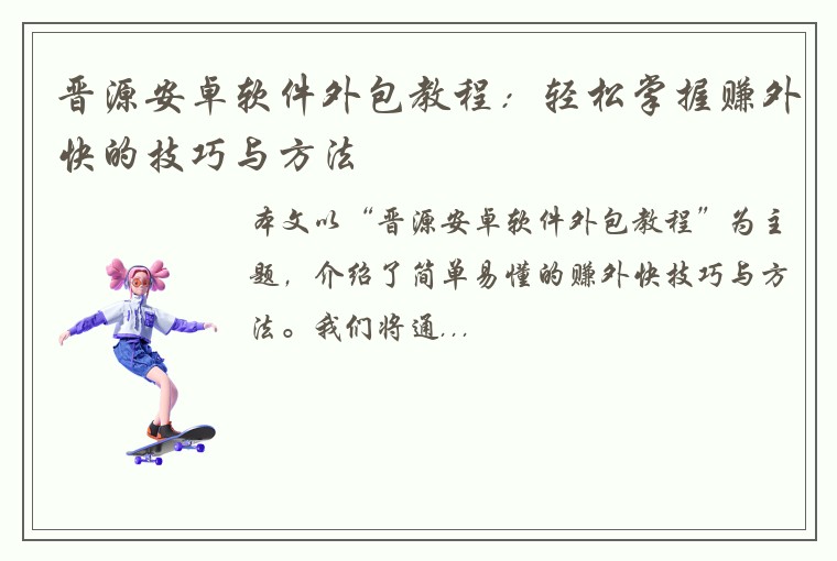 晋源安卓软件外包教程：轻松掌握赚外快的技巧与方法