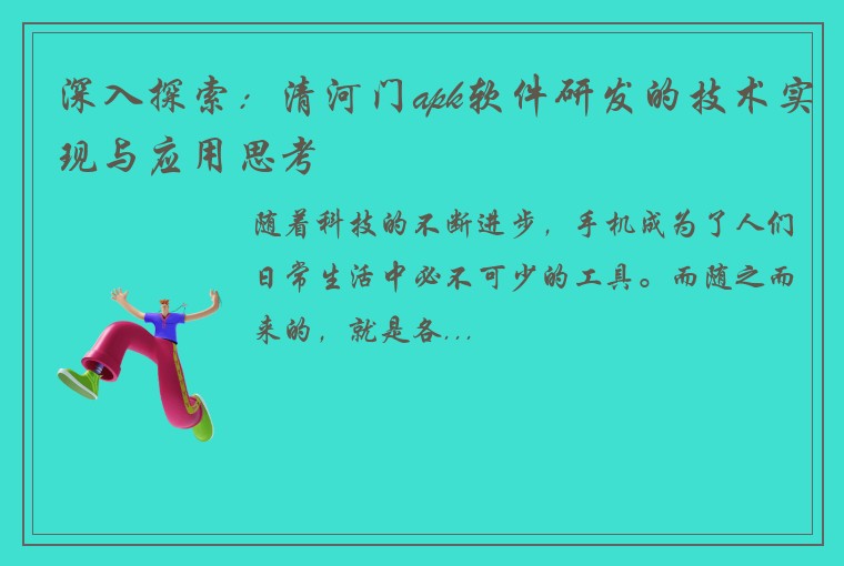 深入探索：清河门apk软件研发的技术实现与应用思考