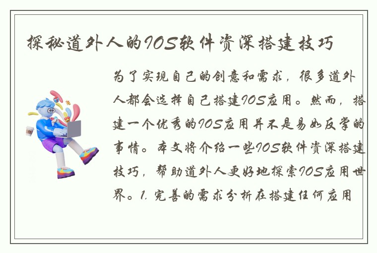 探秘道外人的IOS软件资深搭建技巧