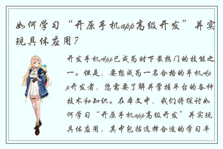 如何学习“开原手机app高级开发”并实现具体应用？