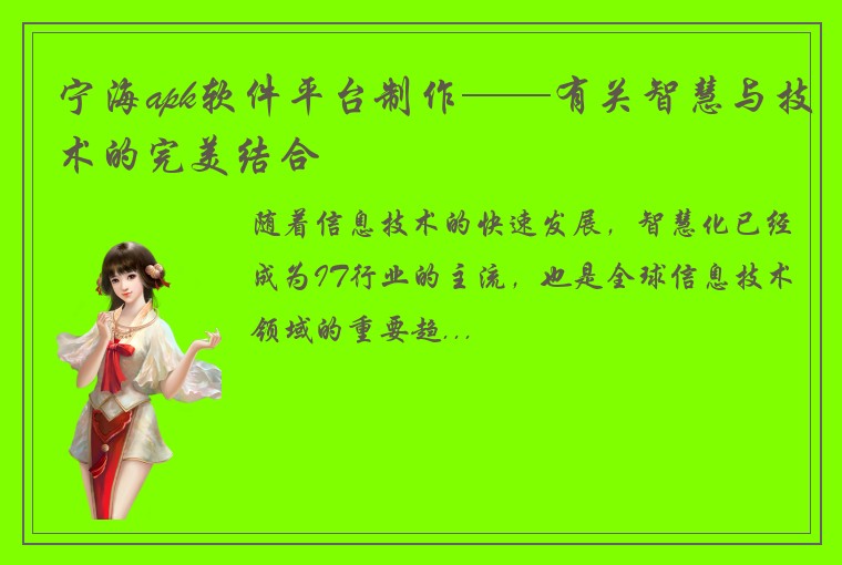 宁海apk软件平台制作——有关智慧与技术的完美结合