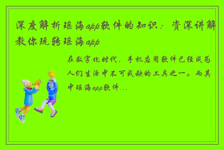 深度解析瑶海app软件的知识：资深讲解教你玩转瑶海app