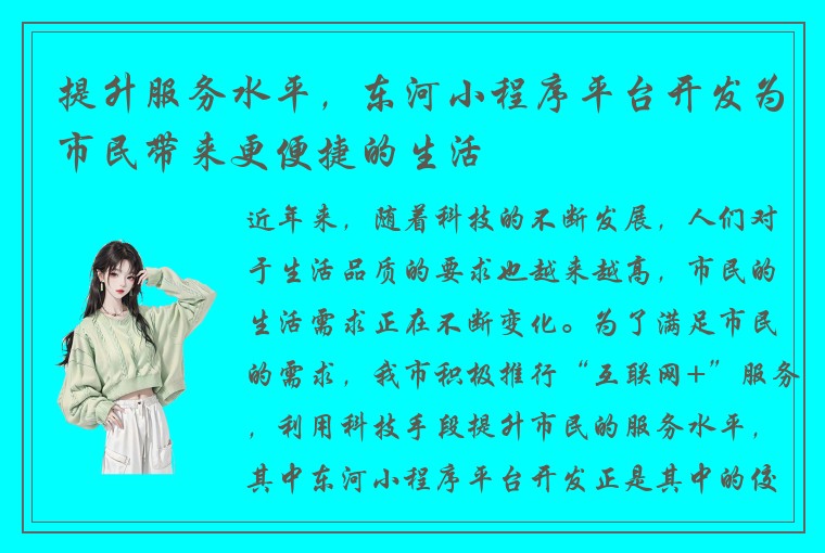 提升服务水平，东河小程序平台开发为市民带来更便捷的生活