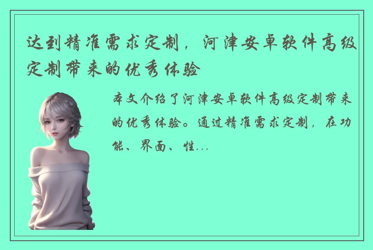 达到精准需求定制，河津安卓软件高级定制带来的优秀体验