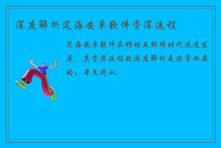 深度解析定海安卓软件资深流程