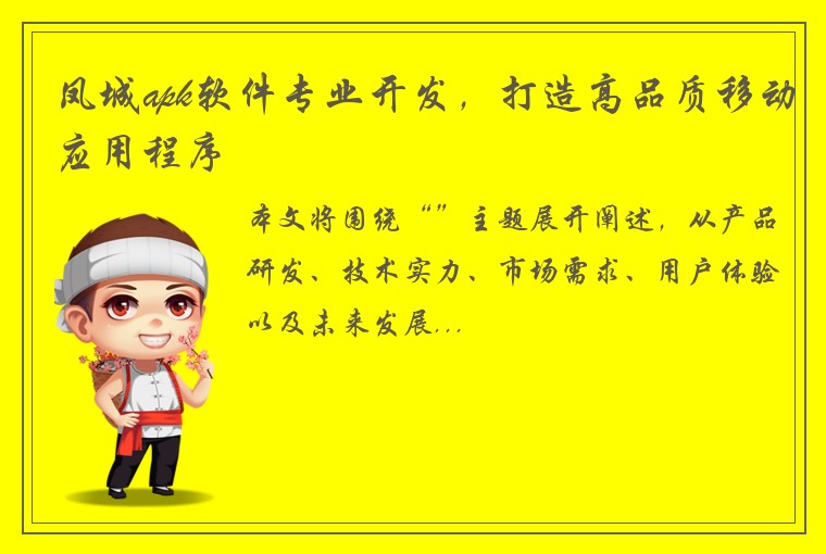 凤城apk软件专业开发，打造高品质移动应用程序
