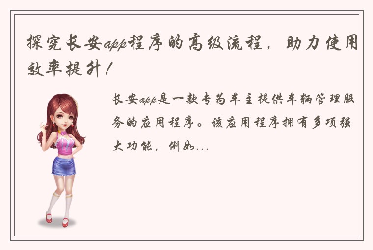 探究长安app程序的高级流程，助力使用效率提升！