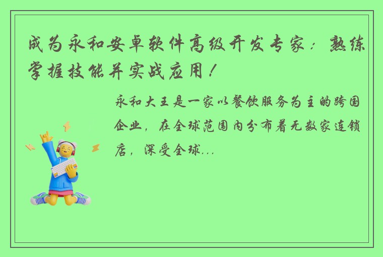 成为永和安卓软件高级开发专家：熟练掌握技能并实战应用！