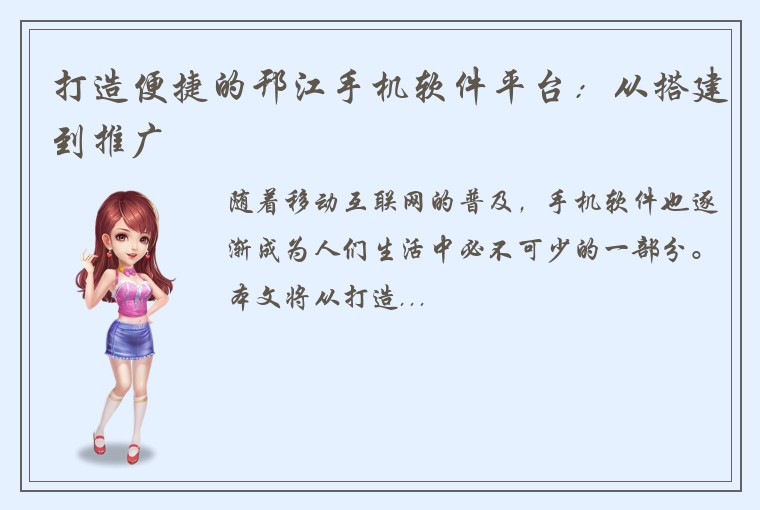 打造便捷的邗江手机软件平台：从搭建到推广