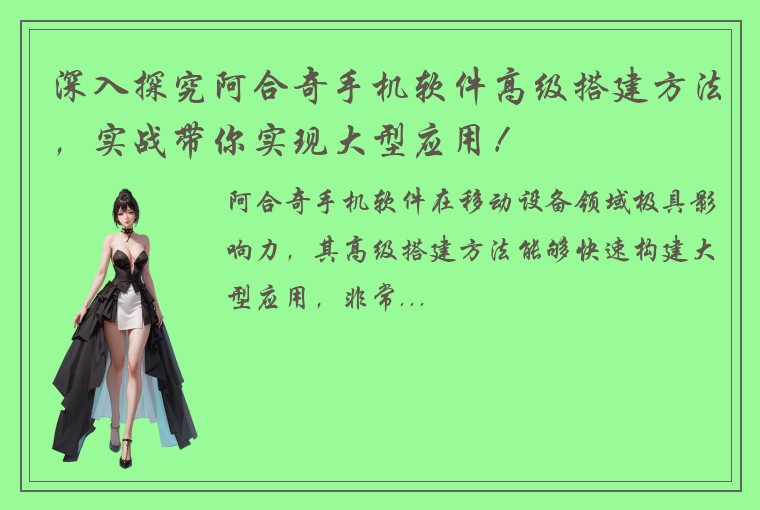 深入探究阿合奇手机软件高级搭建方法，实战带你实现大型应用！