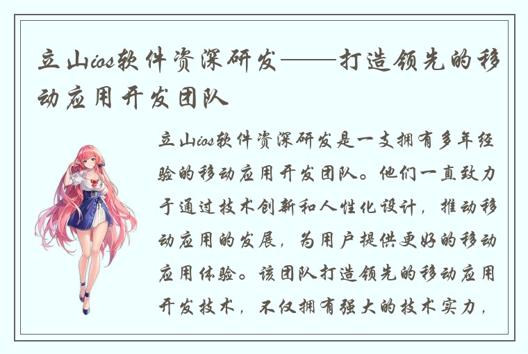 立山ios软件资深研发——打造领先的移动应用开发团队