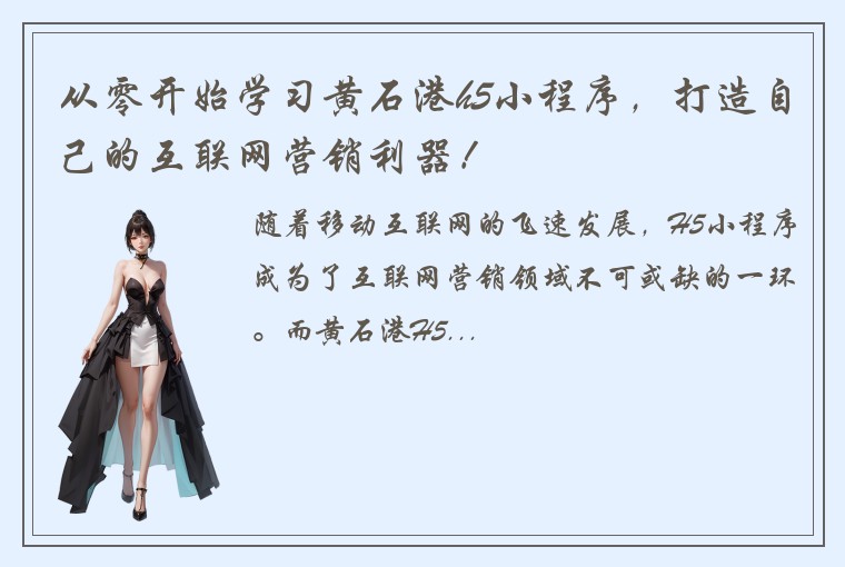 从零开始学习黄石港h5小程序，打造自己的互联网营销利器！