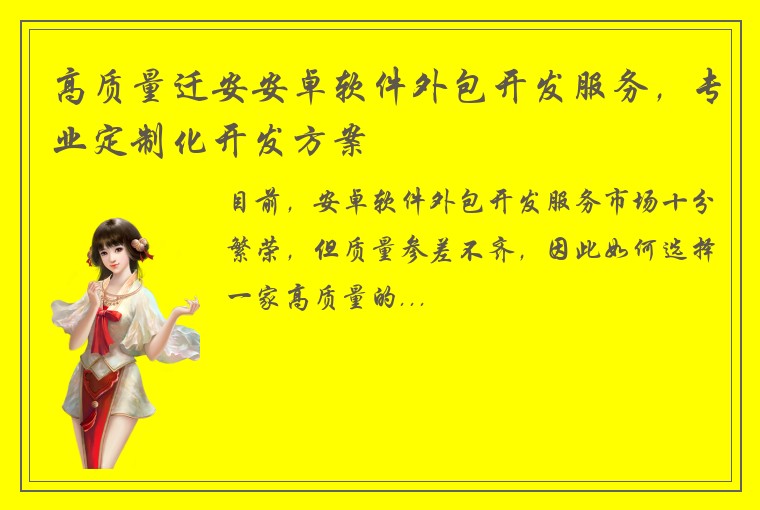 高质量迁安安卓软件外包开发服务，专业定制化开发方案